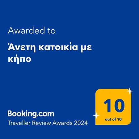 άνετη κατοικία με κήπο Σπίτι διακοπών Καστοριά